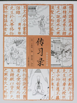 cover image of 传习录（全本全注全译）